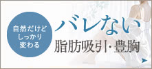 自然だけどしっかり変わる バレない脂肪吸引・豊胸