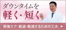 ダウンタイムを軽く・短く 術後ケア・経過・軽減するための工夫