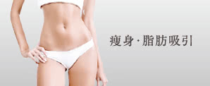 脂肪吸引・痩身
