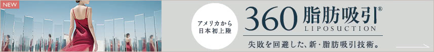 アメリカから日本初上陸 360脂肪吸引® 失敗を回避した、新・脂肪吸引技術。