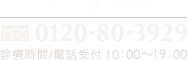コンシェルジュ専用窓口: 0120-80-3929 / 診療時間・電話受付: 10:00〜19:00