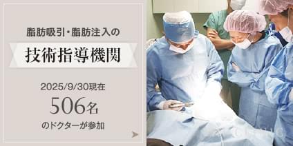 脂肪吸引・脂肪注入の技術指導機関 2025/9/30現在506名のドクターにご参加