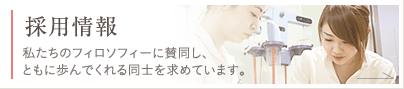 採用情報 私たちのフィロソフィーに賛同し、ともに歩んでくれる同士を求めています。