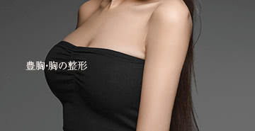 豊胸・胸の悩み