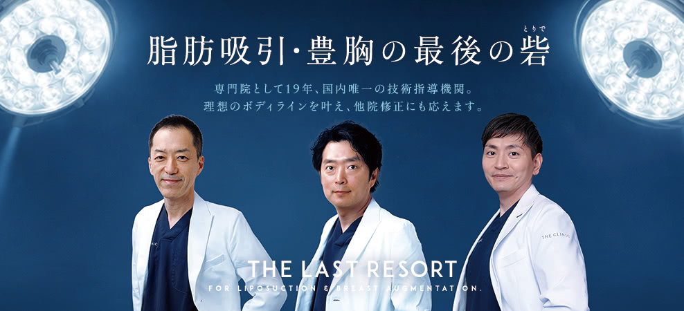 脂肪吸引・豊胸の最後の砦