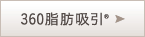 360脂肪吸引®