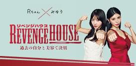 YouTube企画「リベンジハウス」