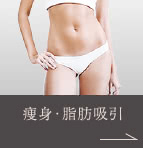脂肪吸引