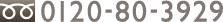 0120-80-3929
