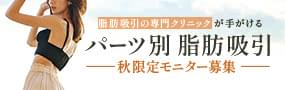 脂肪吸引の専門クリニックが手がけるパーツ別脂肪吸引モニター募集