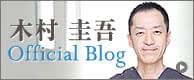 木村 圭吾 公式ブログ