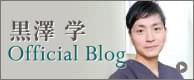 黒澤 学 公式ブログ