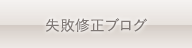 失敗修正ブログ
