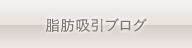 脂肪吸引ブログ