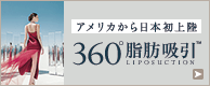 360°脂肪吸引