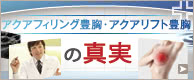 アクアフィリング豊胸・アクアリフト豊胸の真実