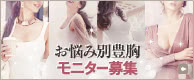 お悩み別豊胸 モニター募集