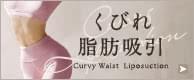 お腹・腰痩せだけじゃない！くびれ脂肪吸引モニター募集