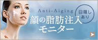 目隠しあり 顔の脂肪注入モニター