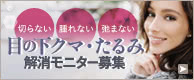 切らない 腫れない 弛まない 目の下クマ・たるみ 解消モニター募集