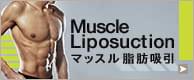 トレーニングでは手が届かない筋肉美をデザイン。ワンランク上の脂肪吸引、マッスル脂肪吸引モニター募集