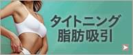大量吸引してもたるまない! 皮膚を引き締める脂肪吸引