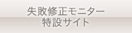 失敗修正モニター 特設サイト