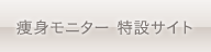 脂肪吸引モニター 特設サイト