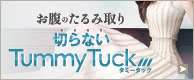 お腹のたるみ取り 切らない Tummy Tuck モニター募集