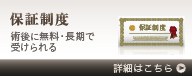 保証制度