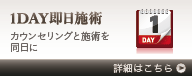 1day即日施術